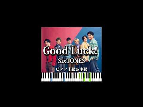 Good Luck!　SixTONES　上級＆中級　#shorts