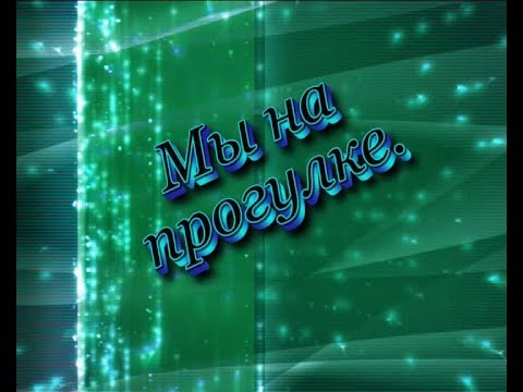 Лет, картинки с надписью прогулка