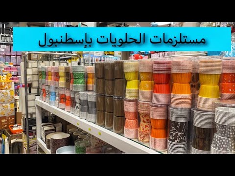 أرخص محلات لبيع جميع مستلزمات الحلويات و زينة الحفلات بالمفرد و الجملة  بإسطنبول🇹🇷 - YouTube