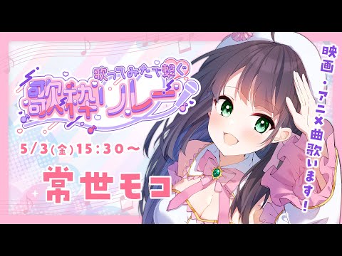 【#歌ってみたで繋ぐ歌枠リレー 】映画大好き常世モコです !【常世モコ/Vtuber】