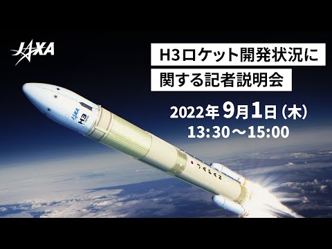 【録画】H3ロケット開発状況に関する記者説明会