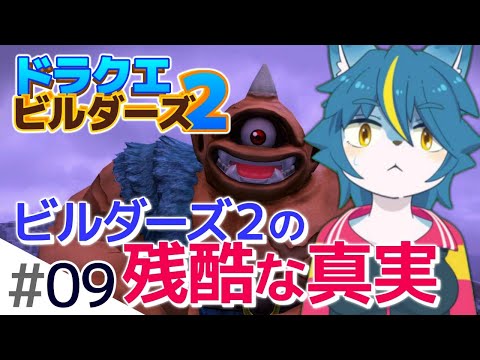 ビルダーズ２の残酷な真実…【すずのドラクエビルダーズ２生配信#09】