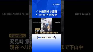 ペルー最高峰で日本人女性2人遭難し1人死亡　“国際山岳医”の資格持つベテランクライマーがなぜ｜TBS NEWS DIG #shorts