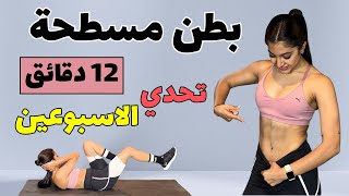 كيف الحصول على بطن مسطحة في أسبوعين: تمارين البطن