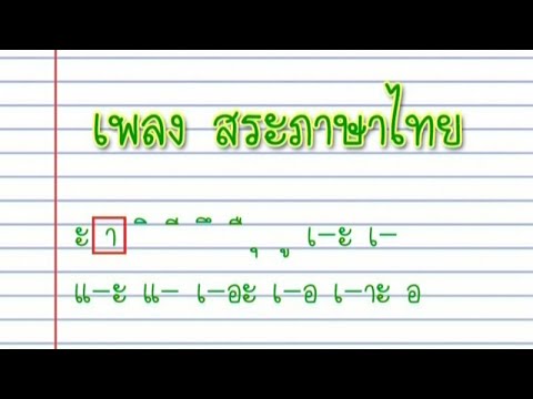 สระภาษาไทย [Official Karaoke]