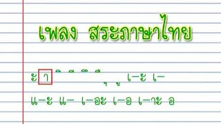 สระภาษาไทย [ Karaoke]