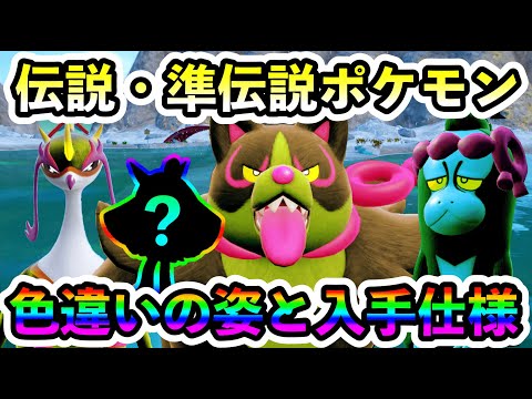 【ポケモンSV】オーガポンら伝説４体の色違いの姿や入手仕様が判明！