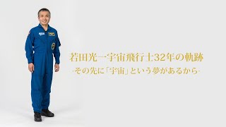 若田光一宇宙飛行士32年の軌跡 その先に「宇宙」という夢があるから