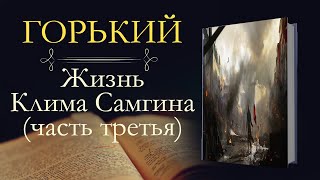 Максим Горький: Жизнь Клима Самгина часть третья (аудиокнига)