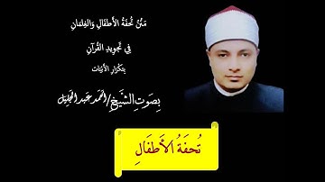 متن تحفة الأطفال والغلمان في تجويد القرآن كامل الشيخ احمد عبدالجليل بتكرار الابيات