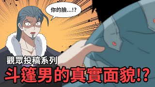 斗篷男的真實面目...竟然是!? ｜觀眾