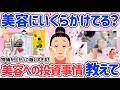 【有益スレ】美容・健康にいくらかけてる?美容にかけるお金事情教えて!物価も上がって抑えどころがわからない!ずっと綺麗でいたい!アラフォーからの永遠のテーマ!【40代からのアンチエイジング】