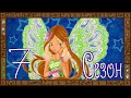 Деградация Winx. Обзор мультсериала "Клуб Винкс". Часть 7. Пушистое безумие.