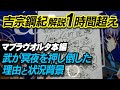 吉宗鋼紀による解説動画「武が冥夜を押し倒した場面について」
