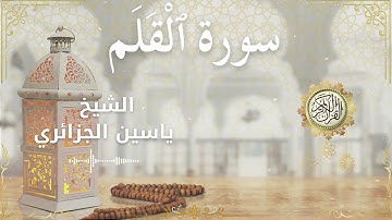 68 Surah Al Qalam  Al Sheikh Yassin Al Jazairi  الشيخ ياسين الجزائري   سورة القلم كاملة