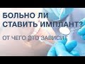 Больно ли ставить импланты зубов? Имплантация зубов