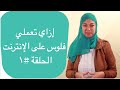 إزاي تعملي فلوس على الإنترنت