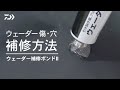 【Hoｗ To 】ウェーダー補修ボンド２｜引き裂き傷、穴の補修に最適！