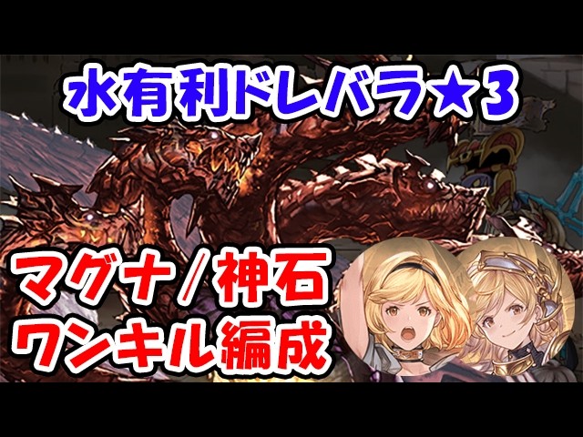 【グラブル】水有利ドレバラ★3 マグナ/神石 ワンキル編成（ドレッドバラージュ）「グランブルーファンタジー」
