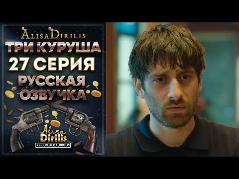 Три Куруша 27 серия русская озвучка AlisaDirilis