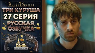 Три Куруша 27 серия русская озвучка AlisaDirilis