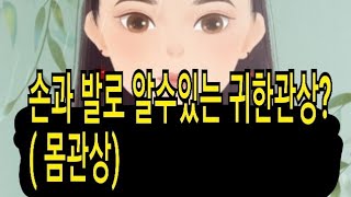 손과  발로 알수있는 귀한관상이란?