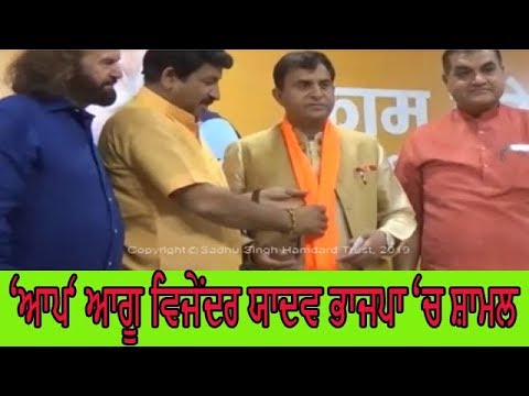 Vijender Yadav join BJP - ਮਨੋਜ ਤਿਵਾੜੀ ਤੇ ਹੰਸਰਾਜ ਹੰਸ ਨੇ ਕੀਤਾ ਪਾਰਟੀ `ਚ ਸ਼ਾਮਲ