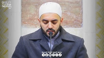 سورة الكهف 2024/12/27م || الشيخ محمود الحمود