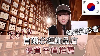 【首爾haul】帶你逛首爾！必逛飾品店推薦｜韓國戰利品耳環飾品 ...