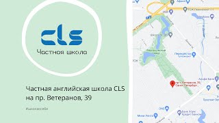 Школа разговорных языков | CLS school