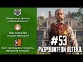 RDR 2 - РАЗРУШИТЕЛИ ЛЕГЕНД #53