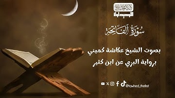 سورة الفاتحة بصوت الشيخ عكاشة كميني برواية البزي عن ابن كثير 