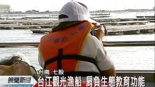 20111102 公視晚間新聞搭船遊潟湖台江觀光漁船今亮相