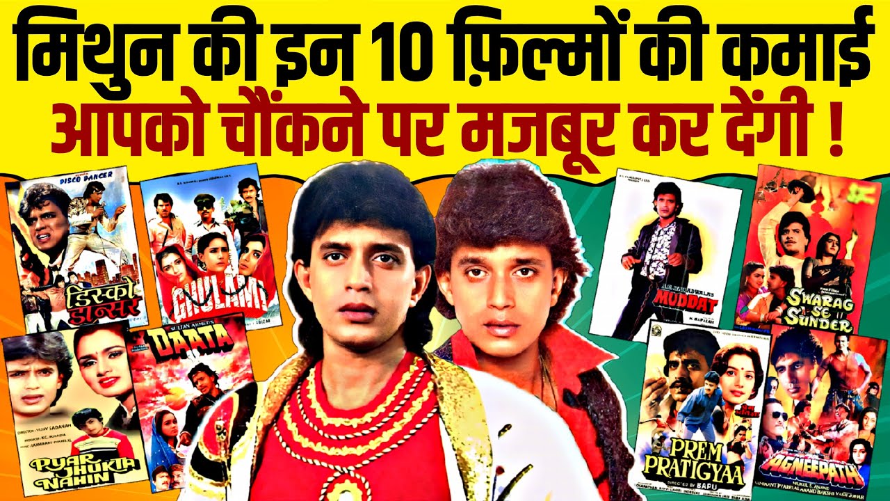 Mithun Chakraborty's 10 Biggest Movies And Their Budget & Collection 🔥 | Amitabh | Dharmendra