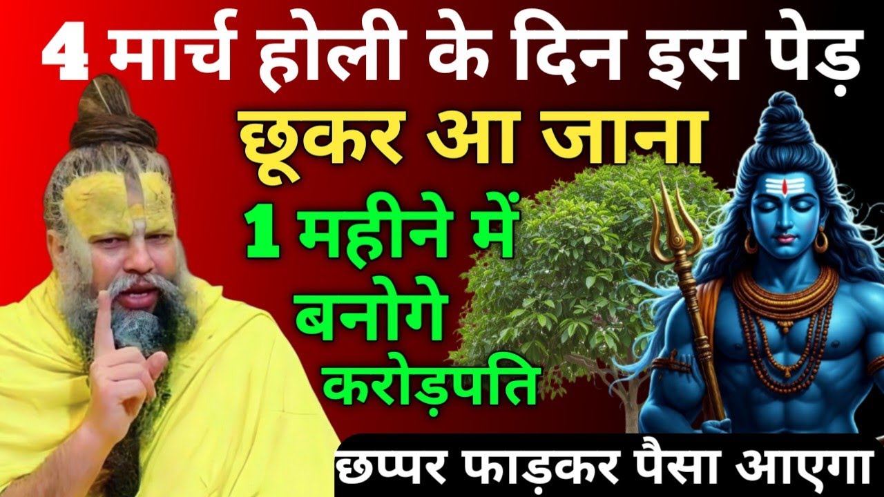 4 मार्च होली के दिन इस पवित्र वृक्षों को छूते ही खुलेंगे भाग्य के ताले | premanandJiMaharaj #holi