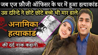 अनामिका यादव हत्याकांड | अनामिका यादव की दर्द नाक कहानी | crime story info | crime stories hindi