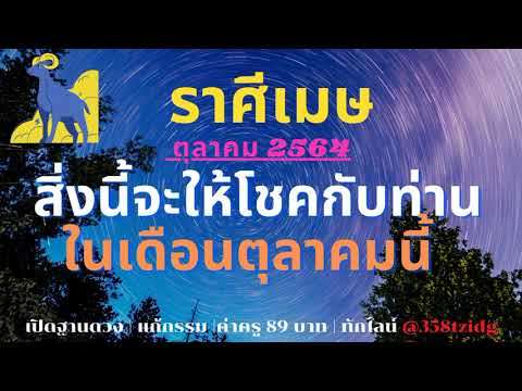 ราศีเมษ | ตุลาคม 2564| 🌼💰สิ่งนี้จะให้โชคกับท่านในเดือนตุลาคมนี้