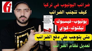 ضرائب اليوتيوب والتيكتوك في تركيا توضيح هام عن نظام دفع الضرائب الجديد متى يجب عليك دفع الضرائب2023