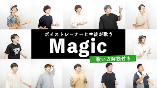 【ボイストレーナーと生徒が歌う】Magic / Mrs. GREEN APPLE【歌い方解説付き by シアーミュージック】