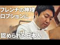 世界一を受賞したシェフが語る「最もおいしい料理」とは【ガストロノミー “ジョエル・ロブション”】関谷健一朗シェフ|シェフのヨコガオ#83