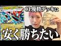【ポケカ】金欠女子でもCL優勝デッキに勝ちたいから格安デッキで挑戦してみた!!