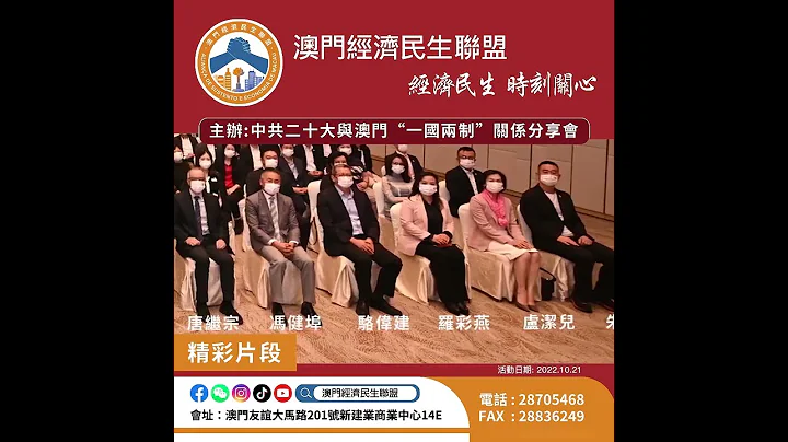 《中共二十大与澳门“一国两制'”关系》分享会—活动精彩花絮片段#二十大#澳门经济民生联盟#澳门#刘家裕 - 天天要闻