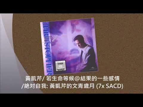 黃凱芹/ 若生命等候@沒結果的一些感情/絶対自我: 黃凱芹的文青歲月 (7x SACD)