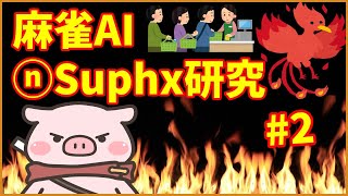 【トリプル天鳳位&魂天】最新麻雀AIを斬る!~suphx編~ #2