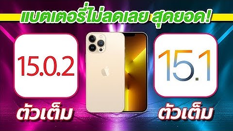 iOS 15.0.2 VS iOS 15.1 ตัวเต็ม ทดสอบความเร็วและแบตเตอรี่ 🔋 บน iPhone 13 Pro Max EP.624