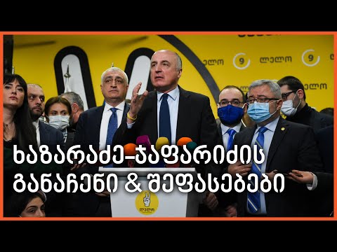 ხაზარაძე-ჯაფარიძე დამნაშავეებად ცნეს და სასჯელისგან გაათავისუფლეს