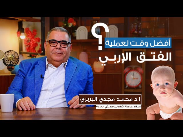 افضل وقت لعملية الفتق الإربي للأطفال وحديثي الولادة | ا.د محمد مجدي البربري