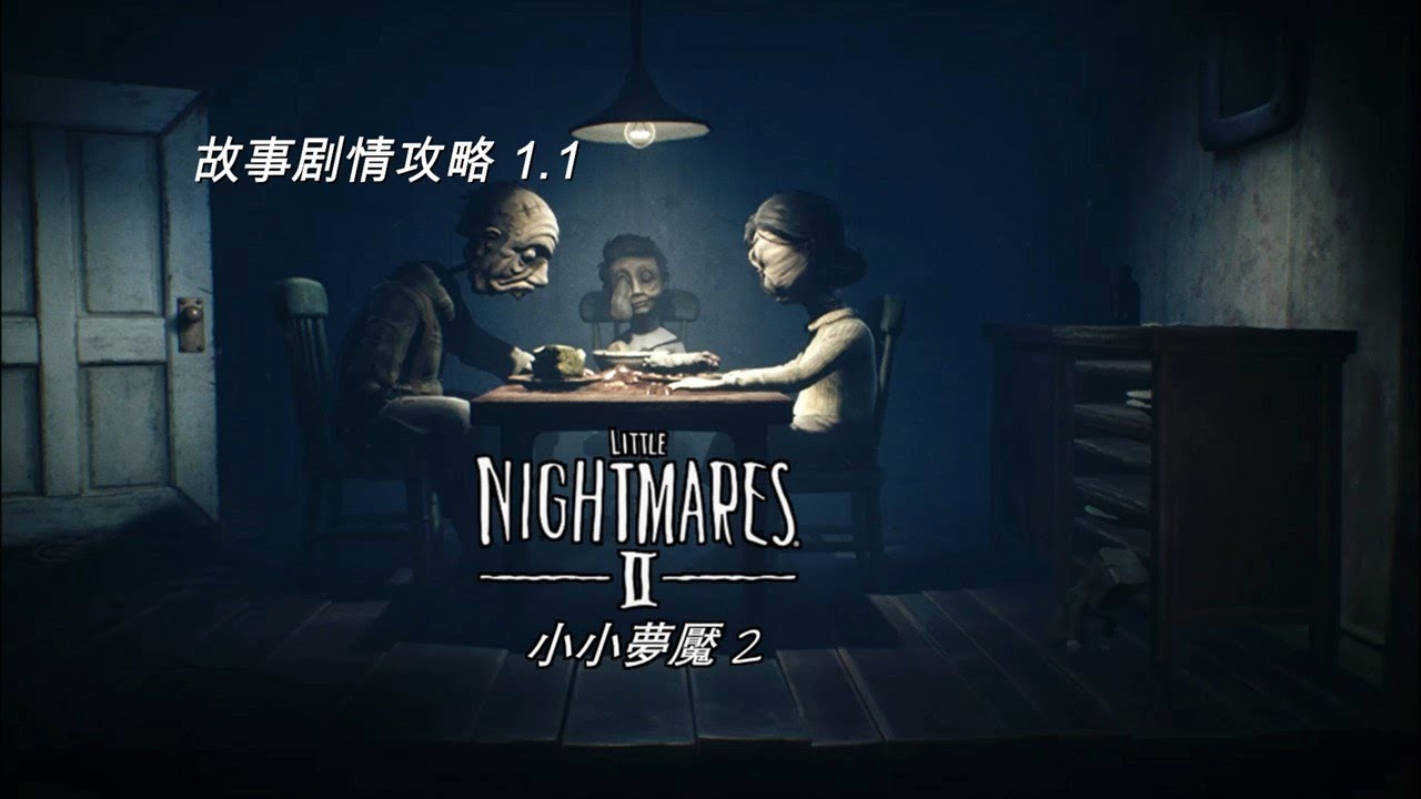 小小夢魘2 故事剧情攻略1 1 Little Nightmares Ii Youtube