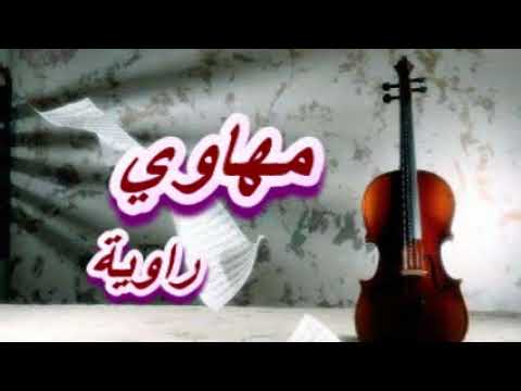 مهاوي راوية