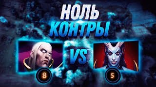 НОЛЬ КОНТРЫ: Invoker vs Queen of Pain